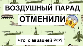 Отменили воздушный парад. Что с авиацией РФ?