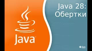 Урок по Java 28: Обертки
