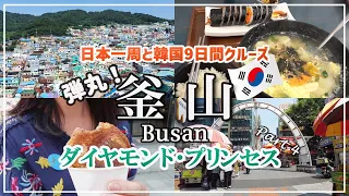 【ダイヤモンドプリンセス母娘旅④】弾丸釜山！滞在４時間でもこんなに楽しめた♪甘川文化村、オリーブヤングで韓国コスメ、BIFF広場で名物屋台グルメを堪能！