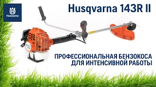 Husqvarna 143R-II /Бензокоса для интенсивного использования / Купи на Дачу