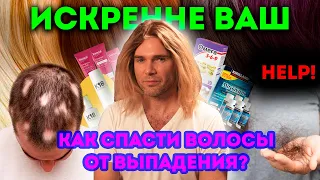 АНДРЕЙ ИСКОРНЕВ. КАК СПАСТИ ВОЛОСЫ ОТ ВЫПАДЕНИЯ?