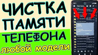 Как ОЧИСТИТЬ ПАМЯТЬ Телефона НИЧЕГО НУЖНОГО НЕ УДАЛЯЯ ? ✅Удаляем Ненужные Файлы и Папки 💥