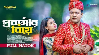 “Probashir Biye” | প্রবাসীর বিয়ে | Full Bangla Natok 2023 | Tonmoy Sohel | Rahman Ayat | Mohin Khan