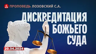 ДИСКРЕДИТАЦИЯ БОЖЬЕГО СУДА. 20.04.2024 г. Проповедь - Лозовский С.А.