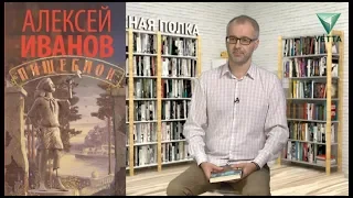 Книжная полка: Алексей Иванов "Пищеблок"