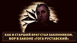 Передал привет маме Саакашвили! Вор в законе "Гога Руставский"