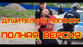 Душители в погонах. Полная версия.