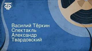 Александр Твардовский. Василий Тёркин. Спектакль