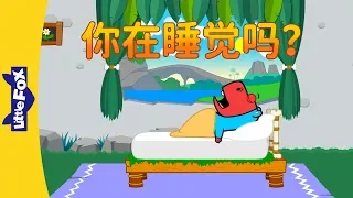 Are You Sleeping? (你在睡觉吗？) | Sing-Alongs | Chinese song | By Little Fox