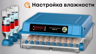 Настройка влажности в Инкубаторе Ряба-64 и Ряба-64