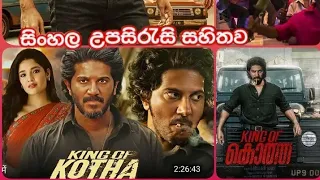 King Of Kotha (Malayalam) full movie/Crime, Thriller, sinhala subtitles