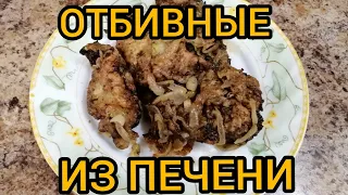 ОТБИВНЫЕ из ПЕЧЕНИ НЕЖНЫЕ/ОЧЕНЬ ВКУСНЫЙ Рецепт