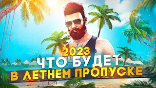 ЧТО БУДЕТ В ЛЕТНЕМ ПРОПУСКЕ 2023 в GTA 5 RP / MAJESTIC RP