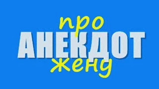 Анекдот про жену