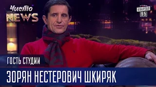 Нихрена себе эфир - Зорян Нестерович Шкиряк Гость Студии ЧистоNews 2016