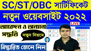 SC ST OBC Caste Certificate online application 2022 New Website, Caste Certificate Online Apply 2022