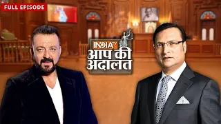 Sanjay Dutt ने पिता Sunil Dutt को याद किया | Aap Ki Adalat | Rajat Sharma