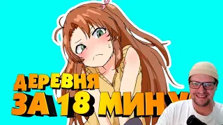 ДЕРЕВЕНСКАЯ ГЛУБИНКА ЗА 18 МИНУТ! - Реакция на AniMuVid