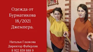 #Бурматиков Коллекция одежды от Бурматикова. 18/2021. Джемпера.