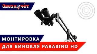 Монтировка для биноклей Parabino HD ★ Обзор