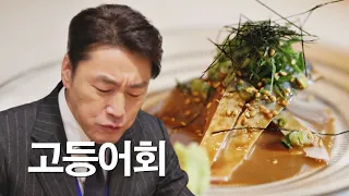 마츠다를 사로잡은 미친 조합! '참깨 소스 + 고등어회' | 퇴근 후 한 끼 3회 | JTBC 230413 방송