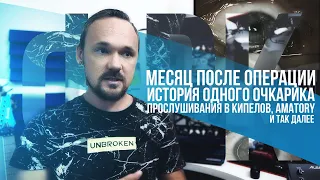 ФРК - месяц после операции, история одного очкарика, прослушивания в Кипелов, Amatory и тд.