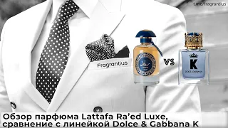 Lattafa Ra'ed Luxe: обзор парфюма и сравнение с линейкой Dolce & Gabbana K