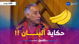 الكوميدي عبد القادر السيكتور يعيد حكاية البنان.."قصة ظلت راسخة في الأذهان ..20 سنة مازال يطلبوها" !