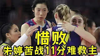 斯坎迪奇2：3！朱婷11分苦戰5局難救主！最后一場王者爭霸！