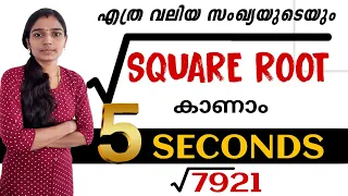 ഏതു സംഖ്യയുടെയും square root സെക്കന്റിനുള്ളിൽ kanam|Square Root Trick|Maths Square Root|Maths Tricks