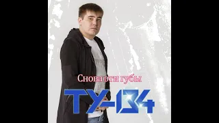 ТУ-134 - Снова эти губы/ПРЕМЬЕРА 2024