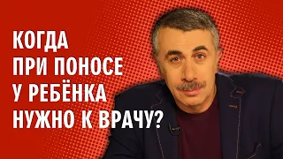 Когда при поносе у ребенка нужно к врачу? - Доктор Комаровский