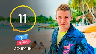 Доминиканцы, Доминикана – Орел и Решка. Земляне. Выпуск 11 от 14.08.2021