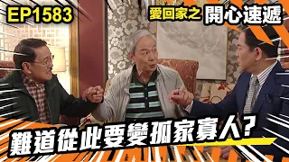 愛．回家之開心速遞 | 第1583集（下）| 難道從此要變孤家寡人?