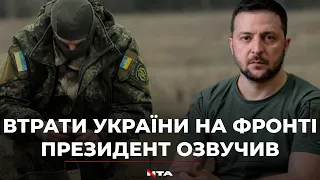 Зеленський назвав військові втрати України з часу повномасшатбного вторгнення росії