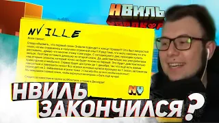 НЕРКИН ЗАКРЫВАЕТ НВИЛЬ? БУДЕТ-ЛИ 2 СЕЗОН? | НЕРКИН, О ЗАКРЫТИИ НВИЛЯ