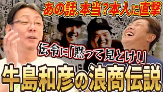 【牛島和彦登場】練習なしで完封・サイン無視...数々の伝説は本当なのか...ドカベン・香川伸行との意外な関係性にも迫る！