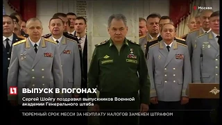 Сергей Шойгу поздравил выпускников Военной академии Генерального штаба