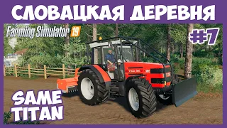 Взял попробовать SAME TITAN 190. Годный аппарат? // Словацкая деревня  # 7 // Farming Simulator 19