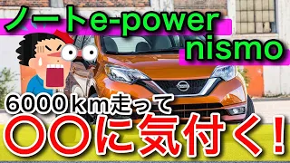 【ノート e-power nismo】購入から6000km走った感想、燃費、乗り心地などをレビュー