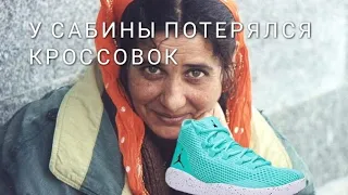 У Сабины потерялся кроссовок-мама в бешенстве