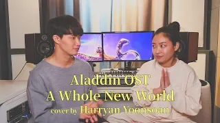 SUB) 친남매가 부르는(Siblings Singing) Aladdin OST - A Whole New World [Cover by Harryan Yoonsoan]