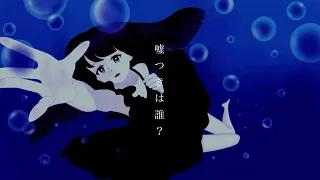 深海少女 -deep sea girl- / ゆうゆ (Covered by 岡崎まや)