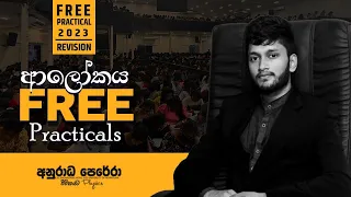 23 REVISION ආලෝකය PRACTICAL DAY LIVE!