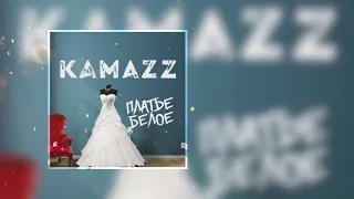 Kamazz - Платье белое (2021)