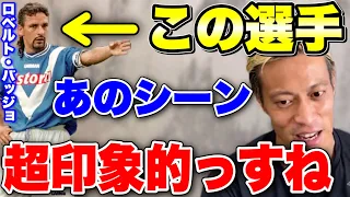 本田圭佑がバッジョについて語る!!ロベルト・バッジョと言ったらあのシーンでしょ!!【本田圭佑 切り抜き】【ACミラン/CSKAモスクワ/W杯/フリーキック/日本代表】