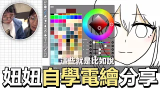 【分享】妞妞是如何畫電繪的? 自學電繪步驟分享 愛筆思畫 ibis Paint X[NyoNyoTV妞妞TV]