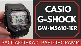 Распаковка с разговорами CASIO G-SHOCK GW-M5610-1ER