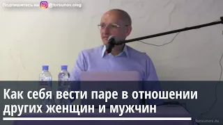 Торсунов О.Г. Как вести себя паре в отношении других женщин и мужчин