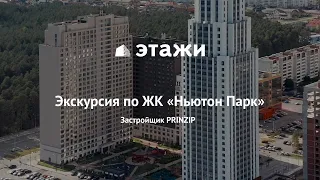 Обзор жилого комплекса Ньютон Парк в Екатеринбурге